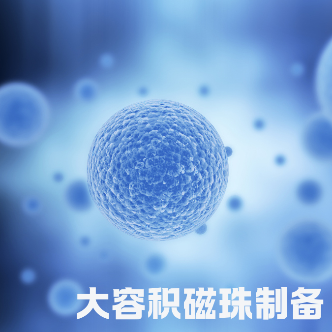 大容积磁珠制备
