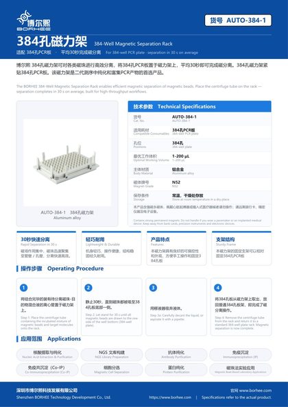 AUTO-384-1 384孔磁力架 产品彩页