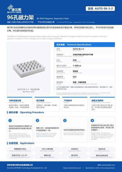 AUTO-96-3-2 96孔磁力架 产品彩页