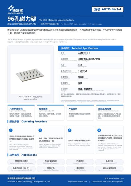 AUTO-96-3-4 96孔磁力架 产品彩页