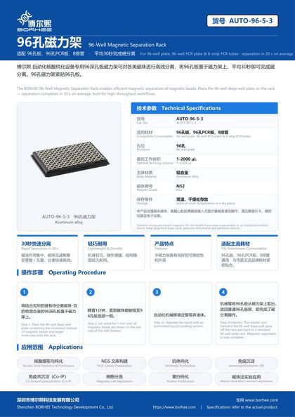 AUTO-96-5-3 96孔磁力架 产品彩页