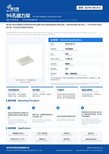 AUTO-96-8-C 96孔磁力架 产品彩页