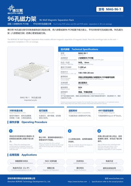 MAG-96-1 96孔磁力架 产品彩页