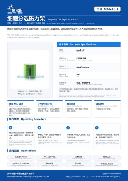 MAG-LS-1 细胞分选磁力架 产品彩页