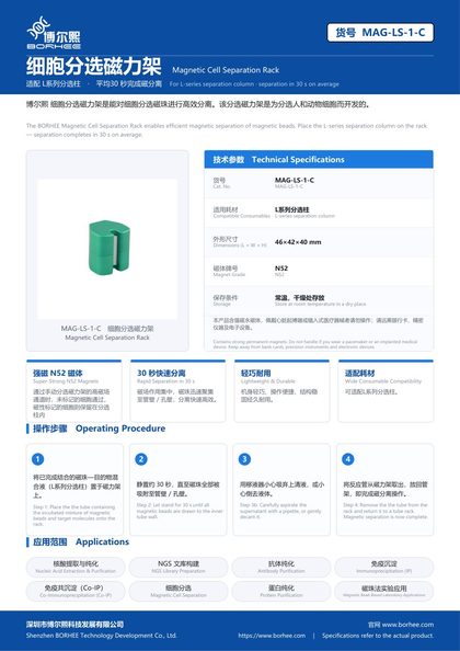 MAG-LS-1-C 细胞分选磁力架 产品彩页