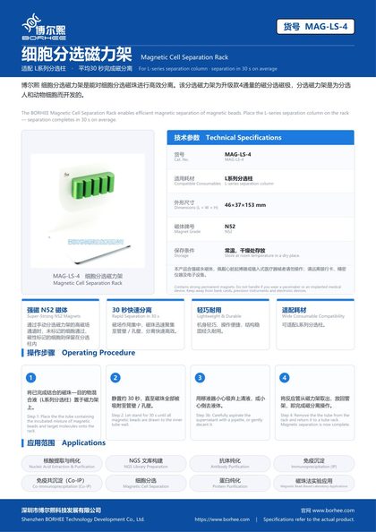 MAG-LS-4 细胞分选磁力架 产品彩页