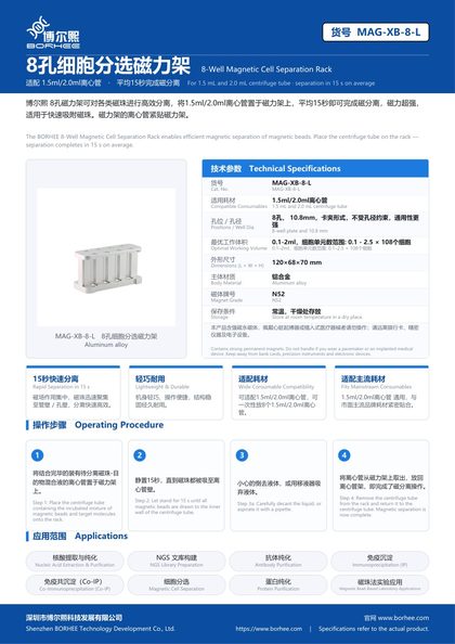MAG-XB-8-L 8孔细胞分选磁力架 产品彩页