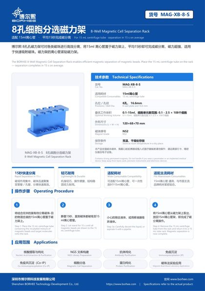 MAG-XB-8-S 8孔细胞分选磁力架 产品彩页