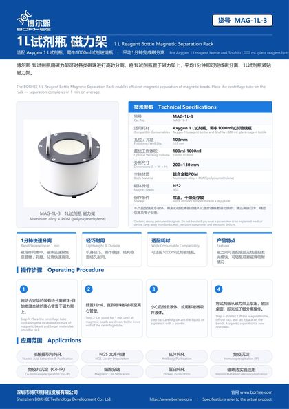 MAG-1L-3 1L试剂瓶 磁力架 产品彩页