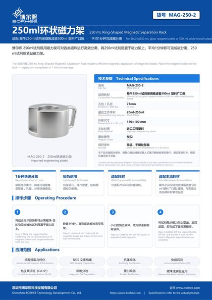 MAG-250-2 250ml环状磁力架 产品彩页
